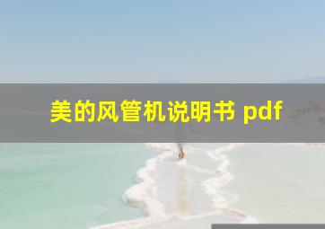 美的风管机说明书 pdf